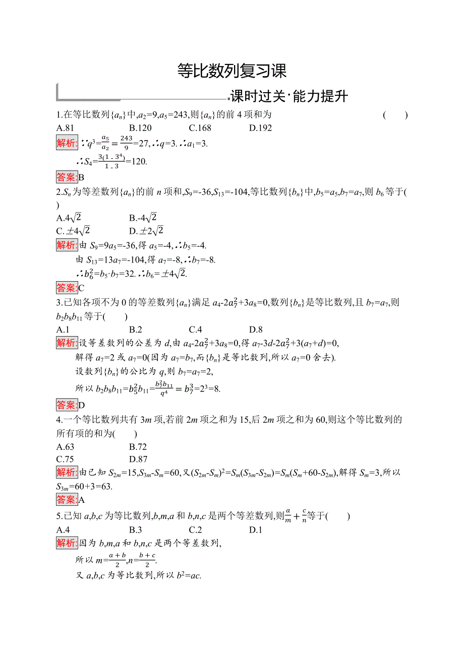 2018秋新版高中数学北师大版必修5习题：第一章数列 等比数列复习课 WORD版含解析.docx_第1页