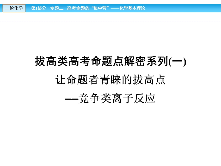 2017届高考化学大二轮复习与测试课件 第Ⅰ部分 专题突破教学案专题一 屡考不衰的化学基本概念 解密系列1 .ppt_第1页