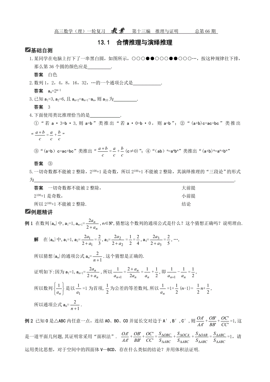[原创]2012届舜耕中学高三数学（理科）一轮复习资料 第十三编推理与证明13.1合情推理与演绎推理（教案）.doc_第1页