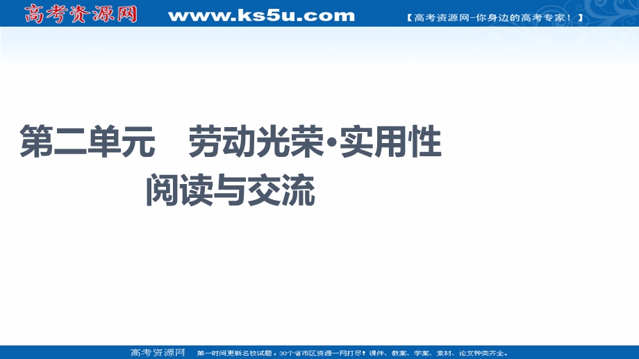 2021-2022学年新教材部编版语文必修上册课件：第2单元 劳动光荣&实用性阅读与交流 .ppt_第1页