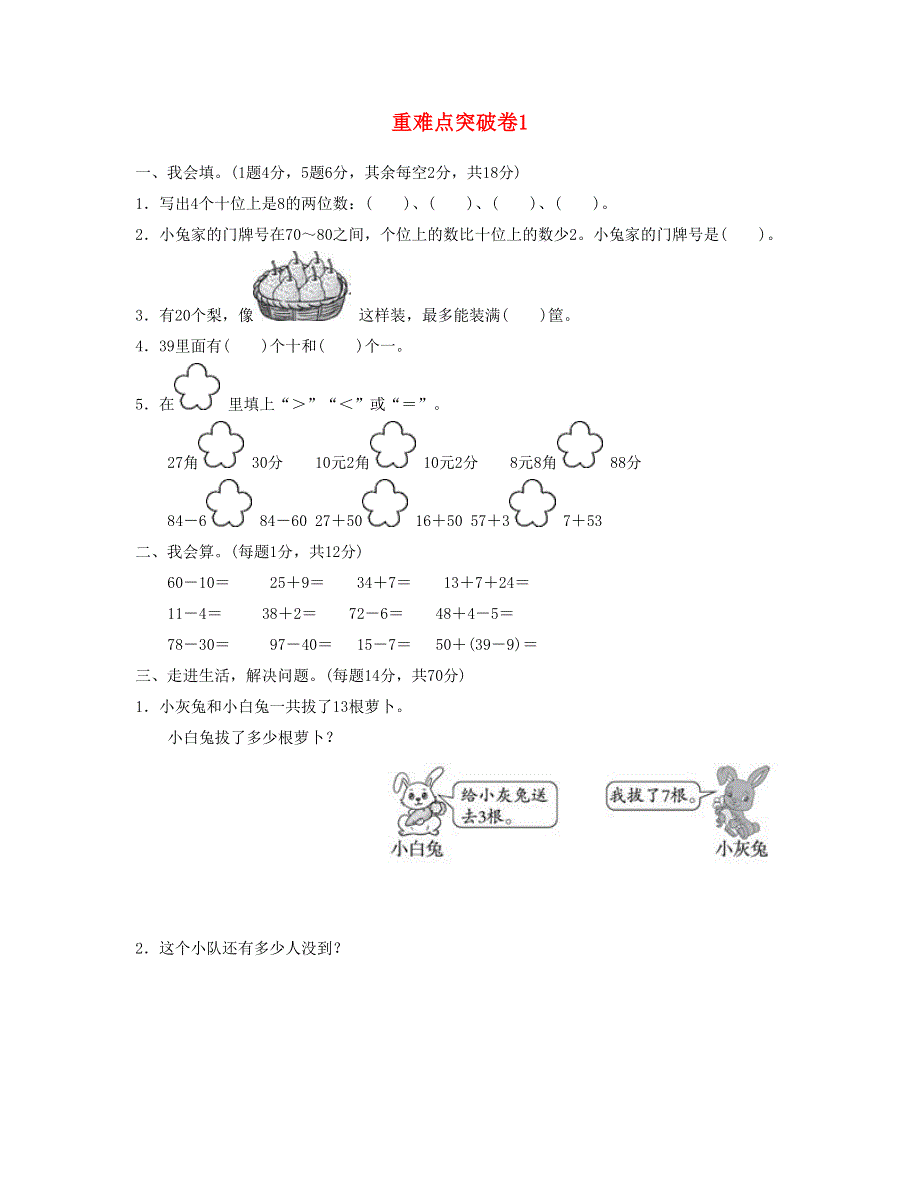 一年级数学下册 重难点突破卷1 新人教版.doc_第1页