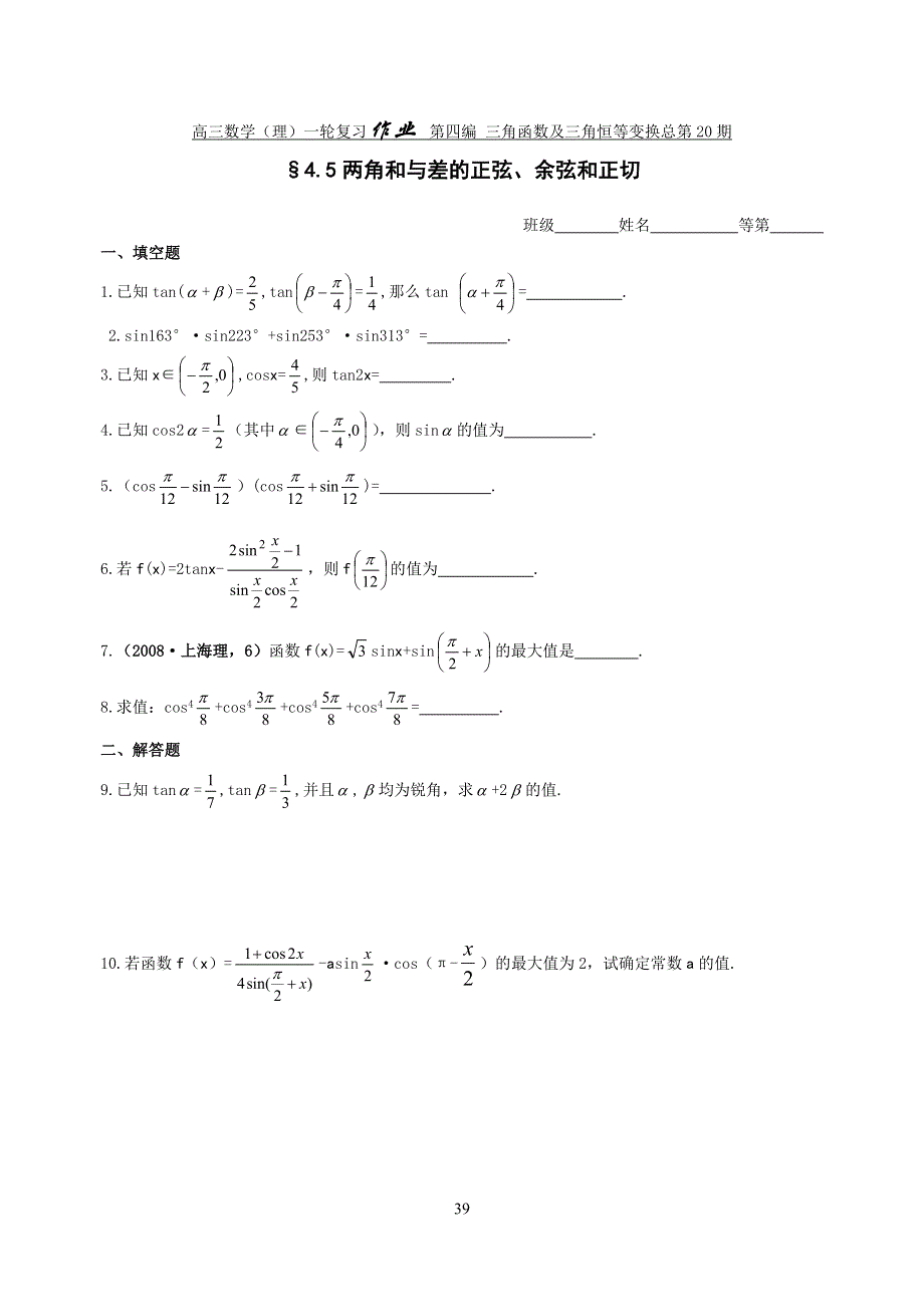 [原创]2012届舜耕中学高三数学（理科）一轮复习资料 第四编 三角函数及三角恒等变换§4.5两角和与差的正弦、余弦和正切（作业）.doc_第1页