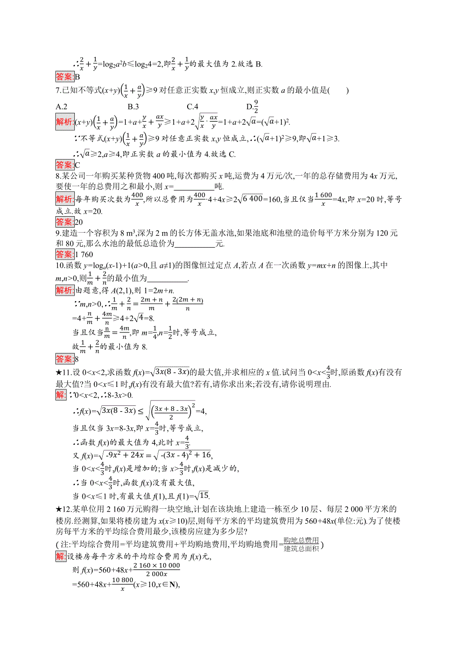 2018秋新版高中数学北师大版必修5习题：第三章不等式 3-3-2-2 WORD版含解析.docx_第2页