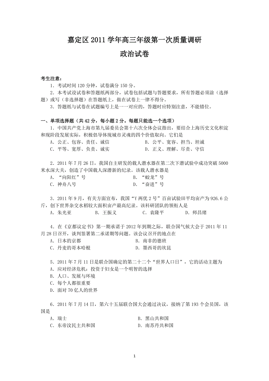 上海市嘉定区2012届高三第一次质量检测政治试题.doc_第1页