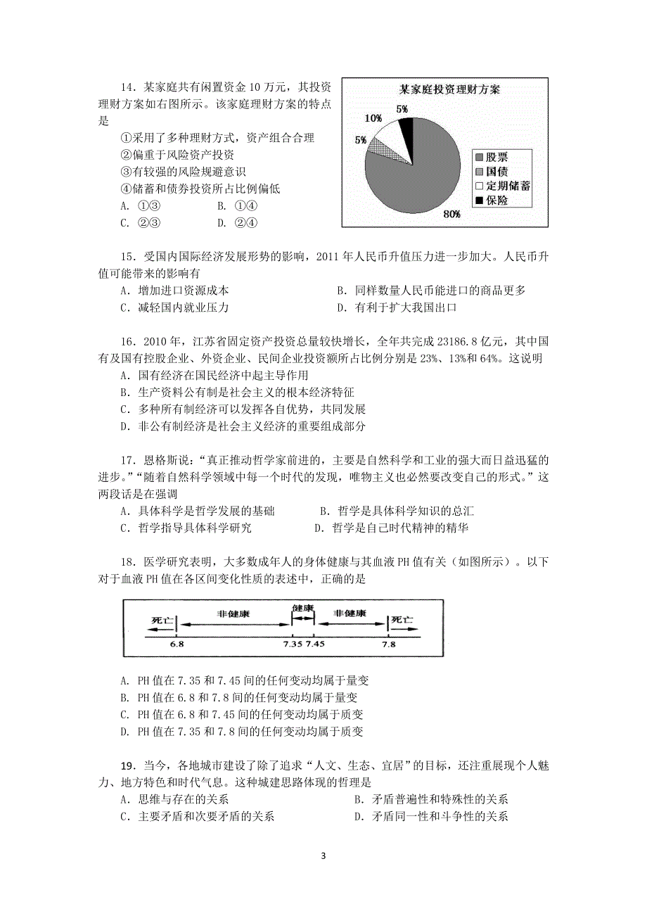 上海市嘉定区2012届高三第一次质量检测政治试题.doc_第3页