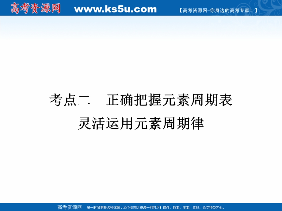 2017届高考化学大二轮复习：专题二　高考命题的“集中营”——化学基本理论 第5讲 考点2 .ppt_第1页