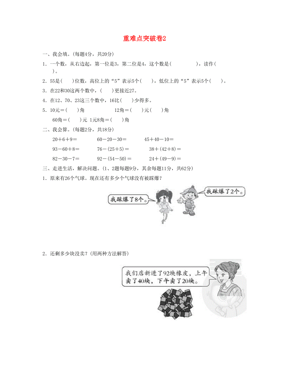 一年级数学下册 重难点突破卷2 新人教版.doc_第1页