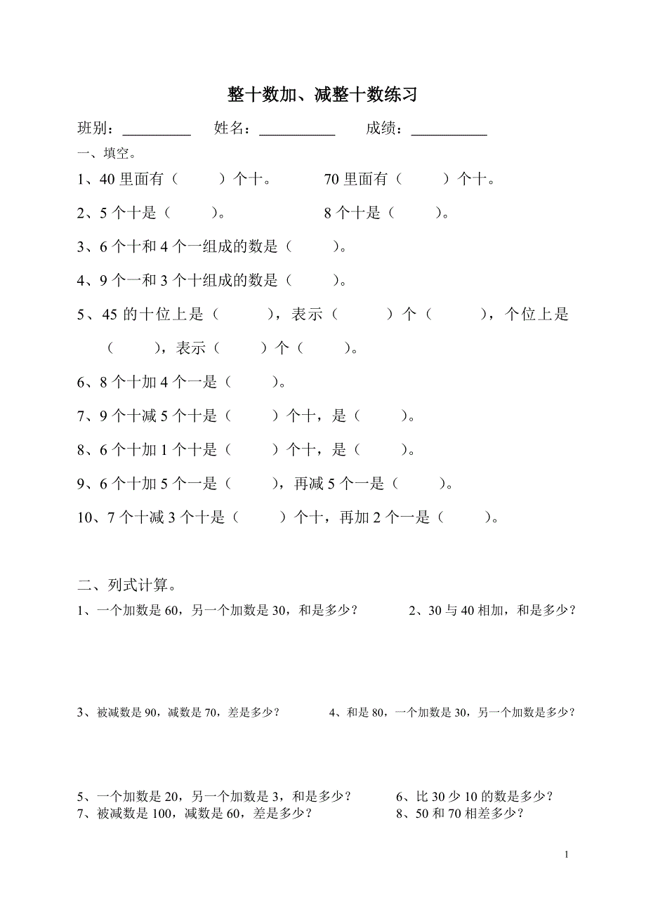 一年级数学下册整十数加、减整十数练习题.doc_第1页