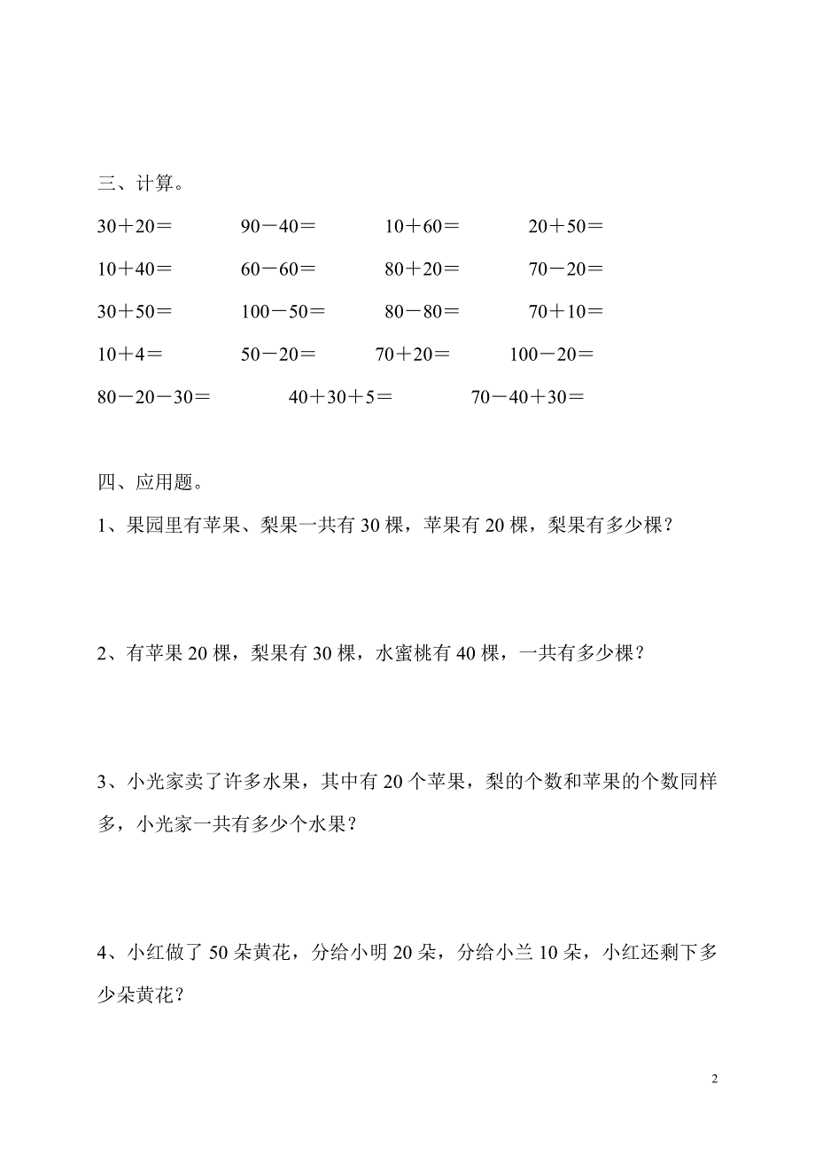 一年级数学下册整十数加、减整十数练习题.doc_第2页