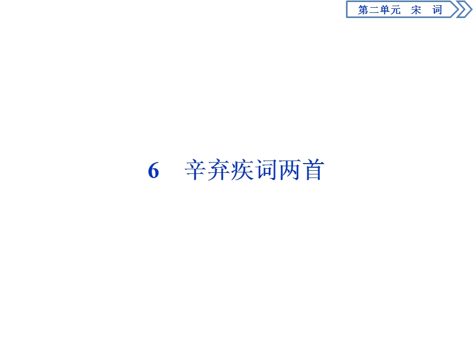 2019-2020学年人教版高中语文必修四同步课件：第二单元　6　辛弃疾词两首 .ppt_第1页