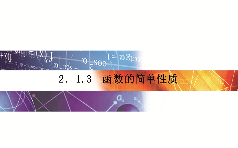 2015-2016学年高一苏教版数学必修1课件：2.ppt_第1页