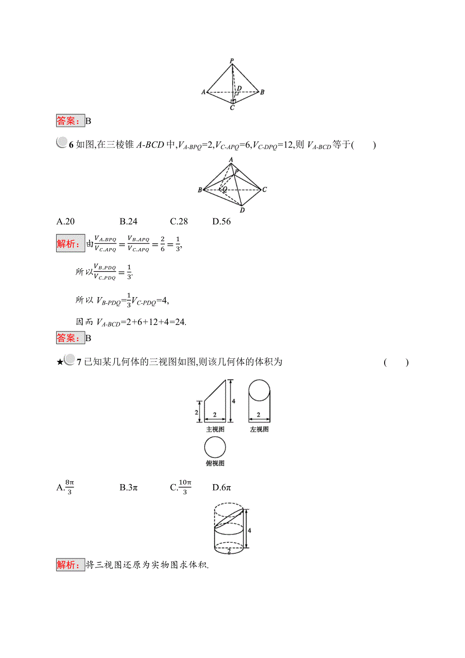 2018秋新版高中数学人教B版必修2习题：1-1-7 柱、锥、台和球的体积 WORD版含解析.docx_第3页