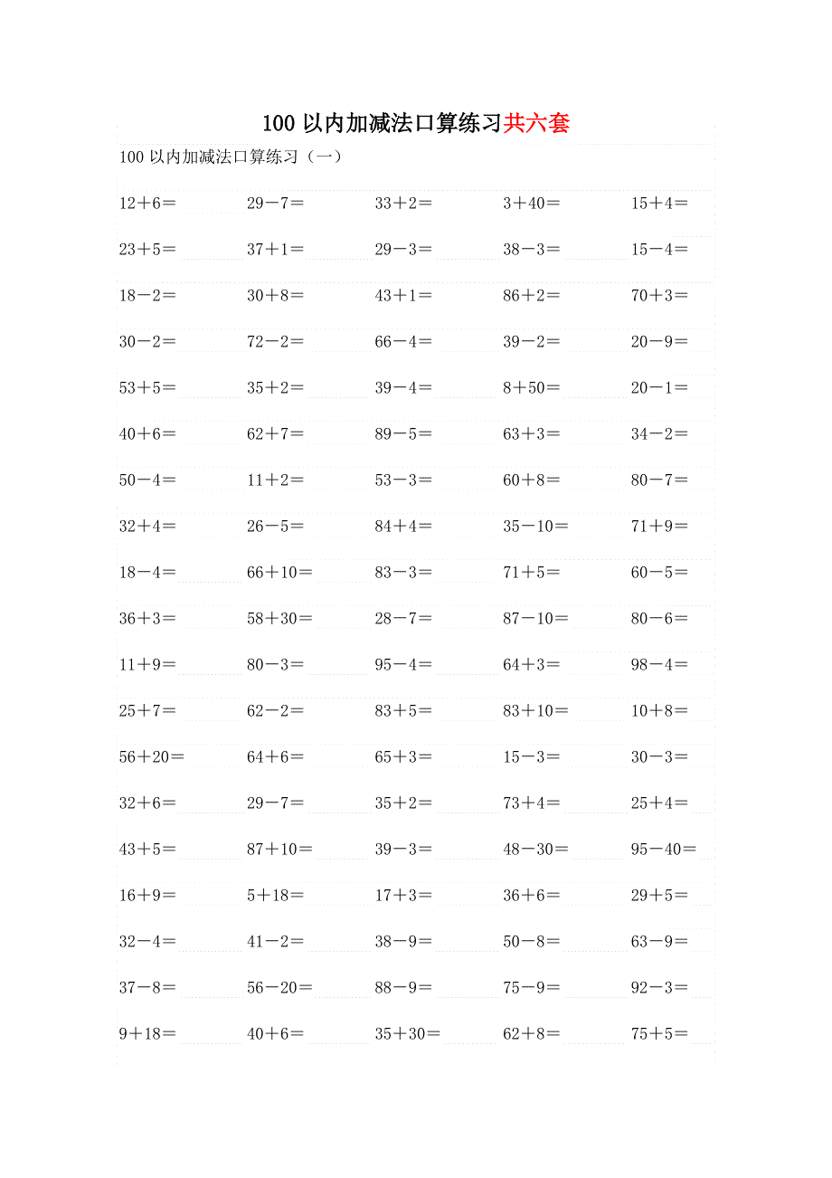 一年级数学下册100以内加减法口算练习题二.docx_第1页