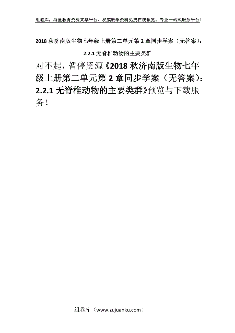 2018秋济南版生物七年级上册第二单元第2章同步学案（无答案）：2.2.1无脊椎动物的主要类群.docx_第1页