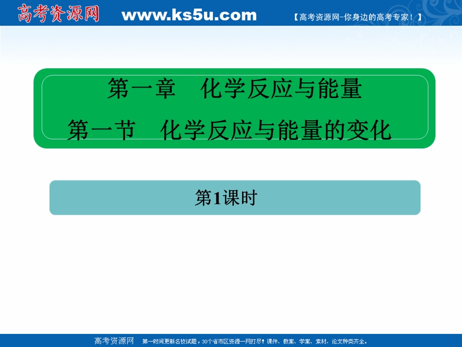 2018年优课系列高中化学人教版选修四 1-1 化学反应与能量的变化 课件（35张） .ppt_第1页