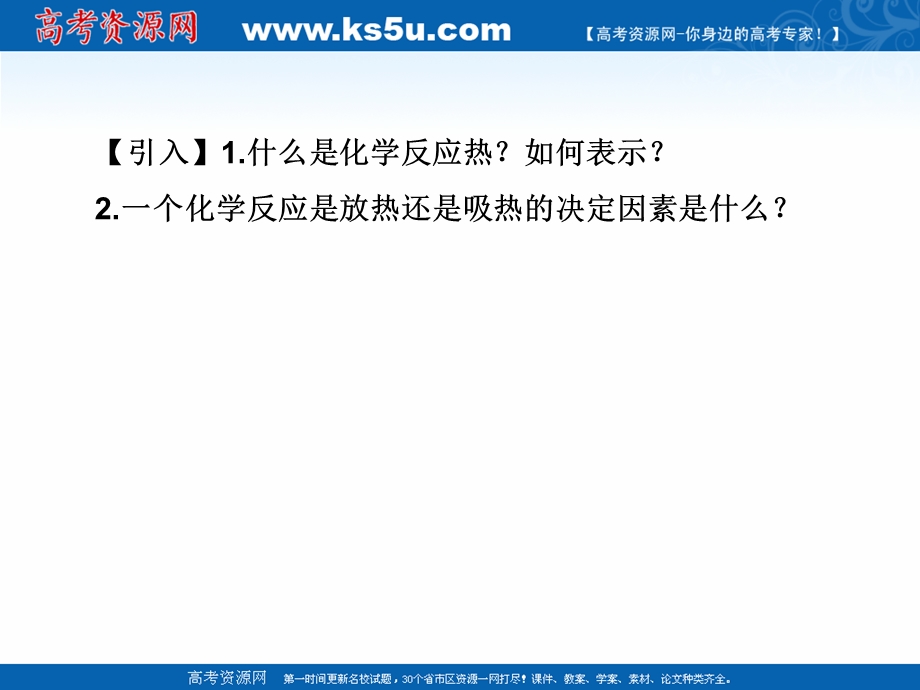 2018年优课系列高中化学人教版选修四 1-1 化学反应与能量的变化 课件（35张） .ppt_第2页