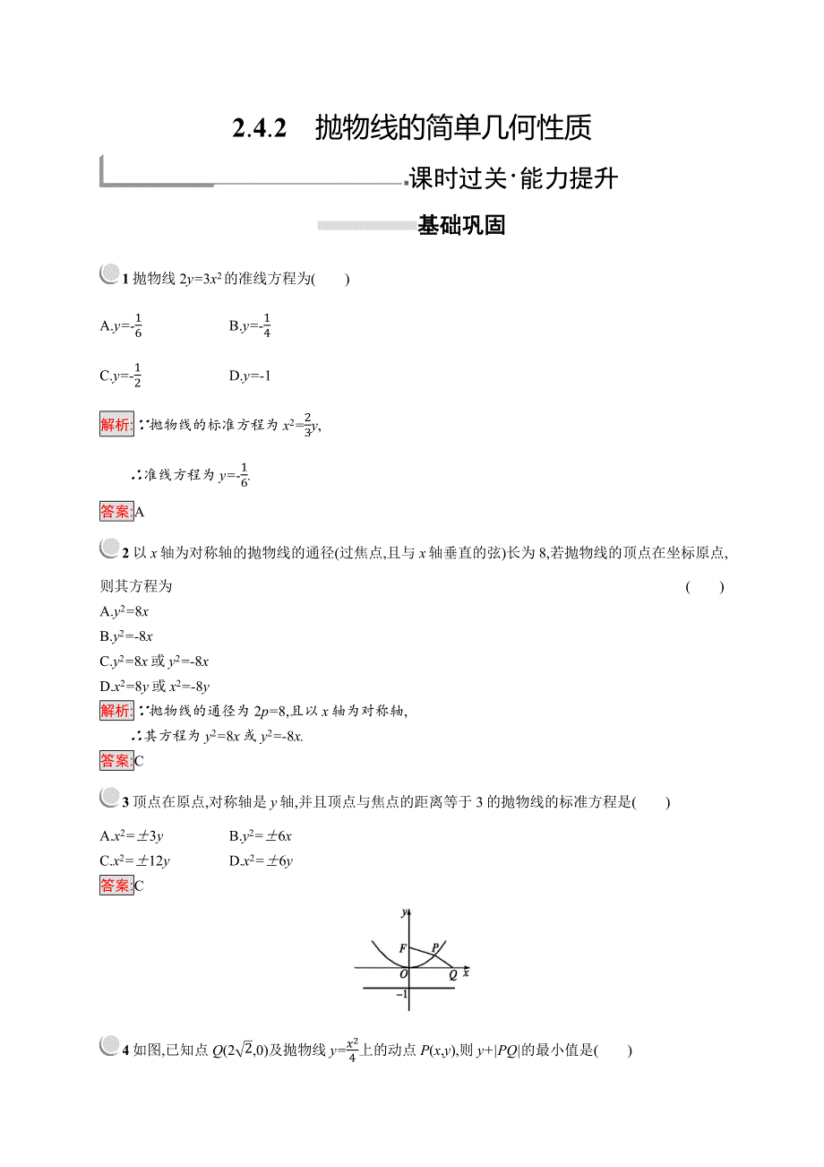 2018秋新版高中数学人教A版选修2-1习题：第二章圆锥曲线与方程 2-4-2 WORD版含解析.docx_第1页