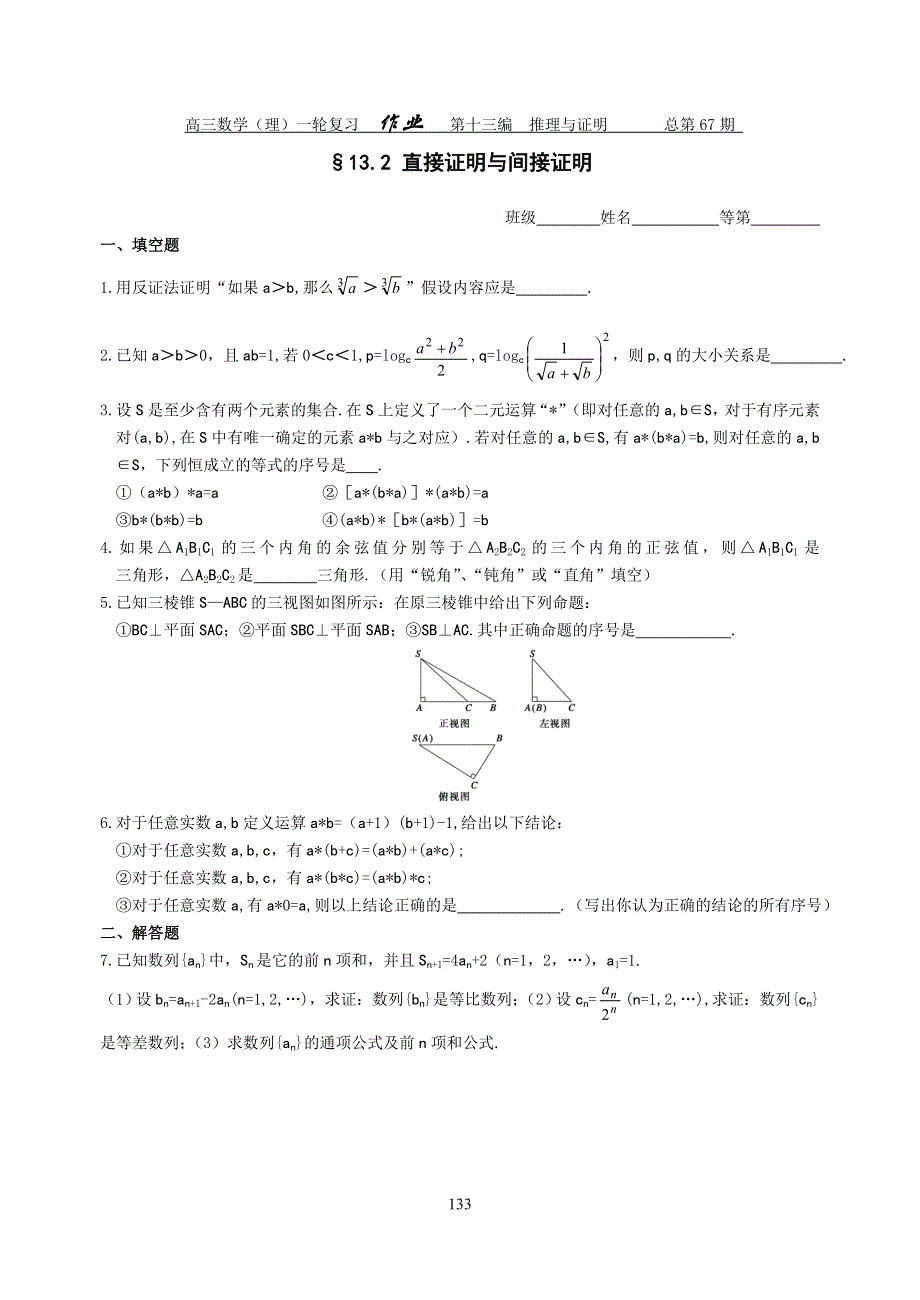 [原创]2012届舜耕中学高三数学（理科）一轮复习资料 第十三编推理与证明§13.2 直接证明与间接证明（作业）.doc_第1页