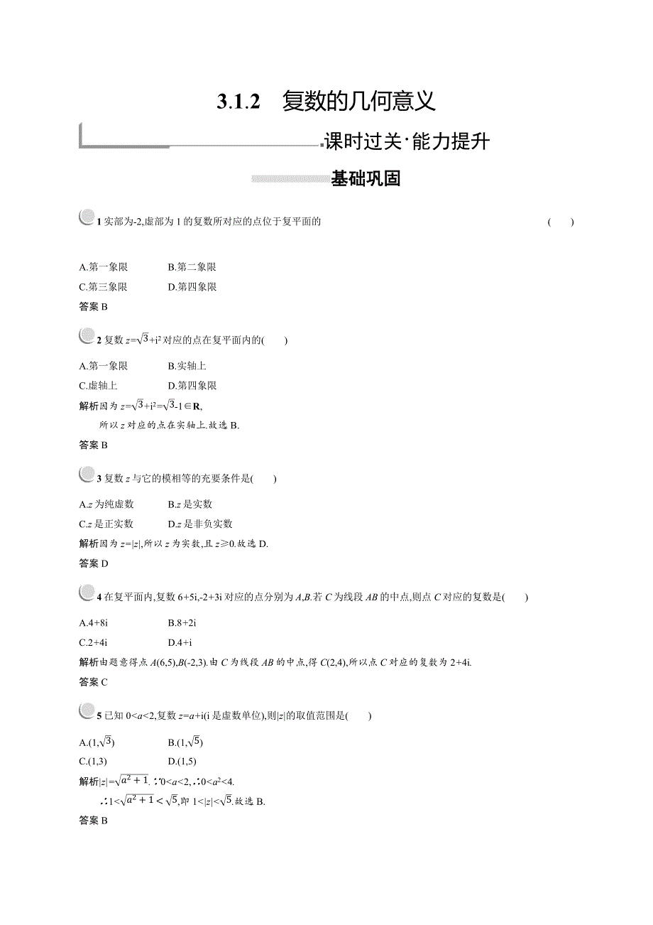 2018秋新版高中数学人教A版选修2-2习题：第三章数系的扩充与复数的引入 3-1-2 WORD版含解析.docx_第1页