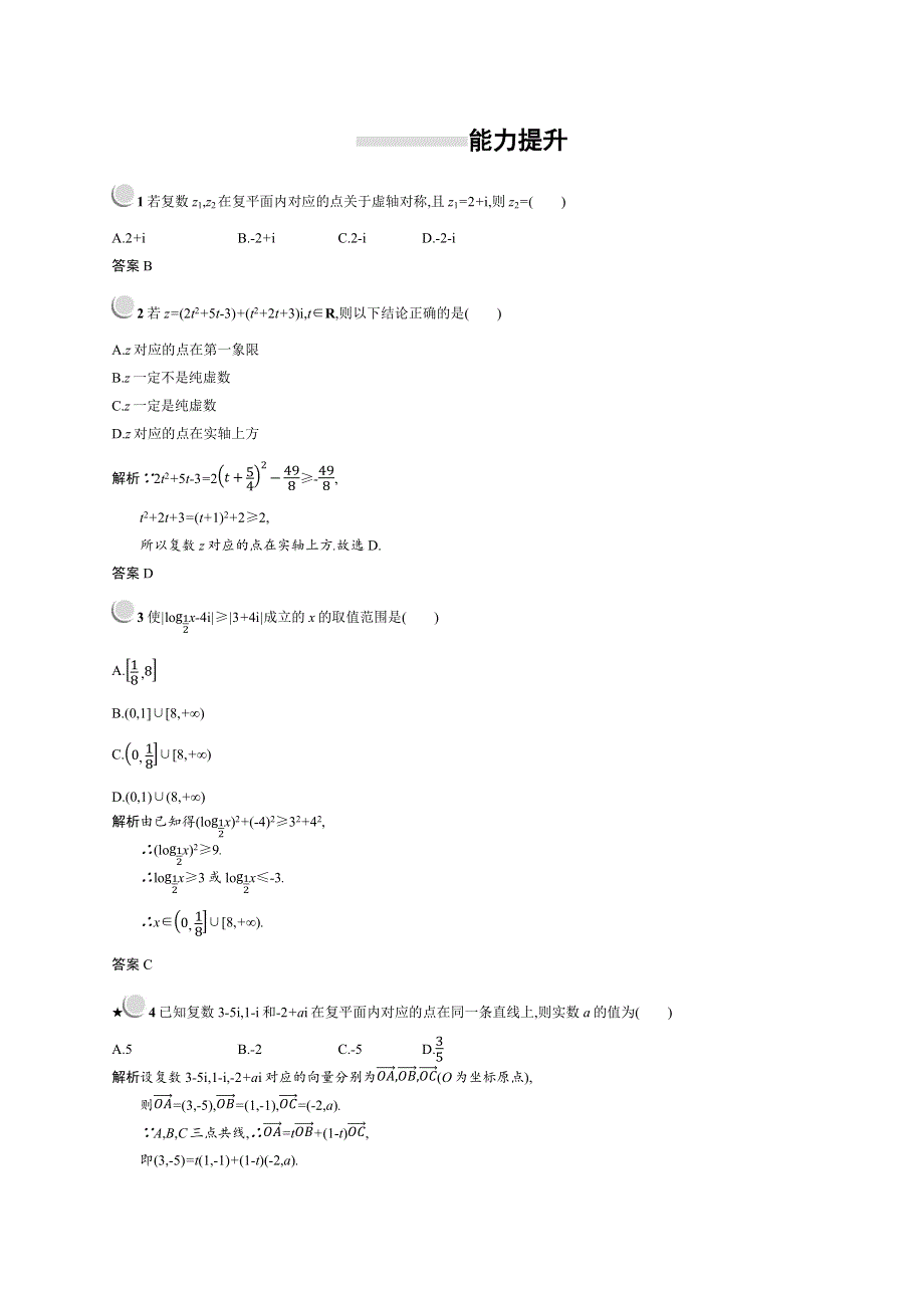 2018秋新版高中数学人教A版选修2-2习题：第三章数系的扩充与复数的引入 3-1-2 WORD版含解析.docx_第3页