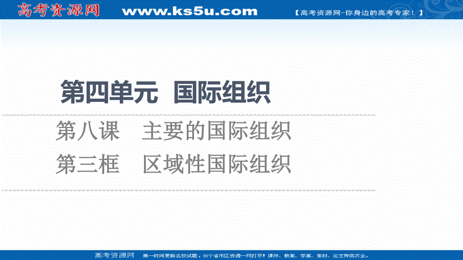 2021-2022学年新教材部编版政治选择性必修1课件：第4单元 第8课 第3框　区域性国际组织 .ppt_第1页