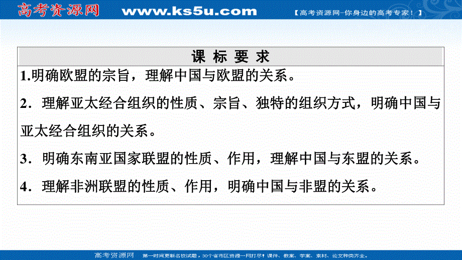 2021-2022学年新教材部编版政治选择性必修1课件：第4单元 第8课 第3框　区域性国际组织 .ppt_第2页