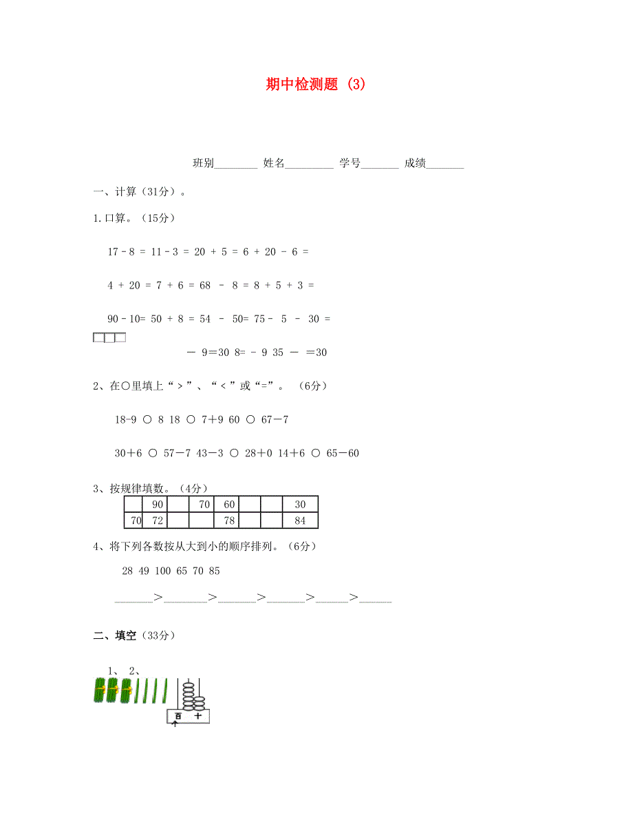 一年级数学下学期期中检测题 (3) 新人教版.doc_第1页