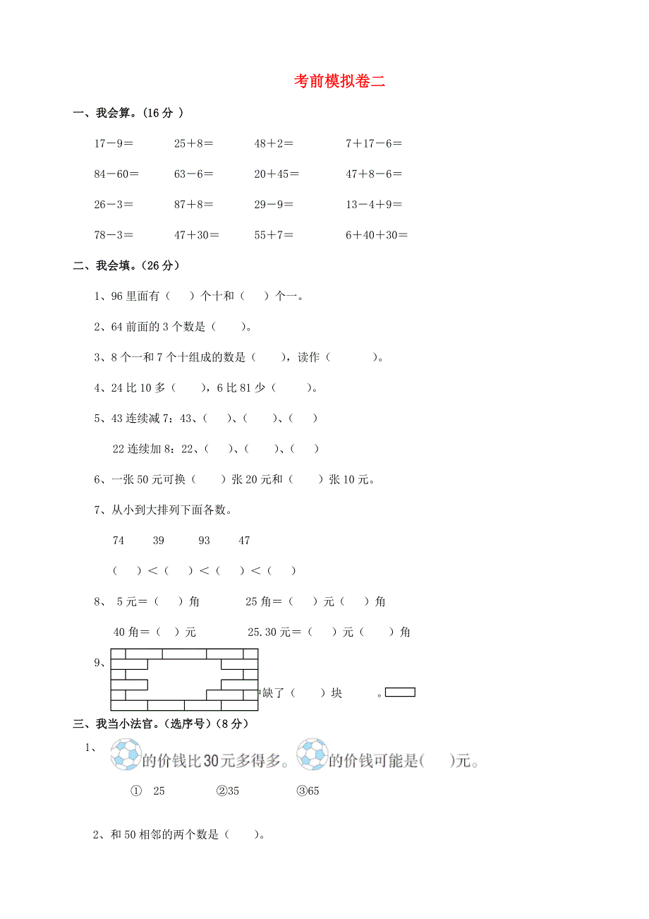 一年级数学下册 考前模拟卷（二） 新人教版.doc_第1页