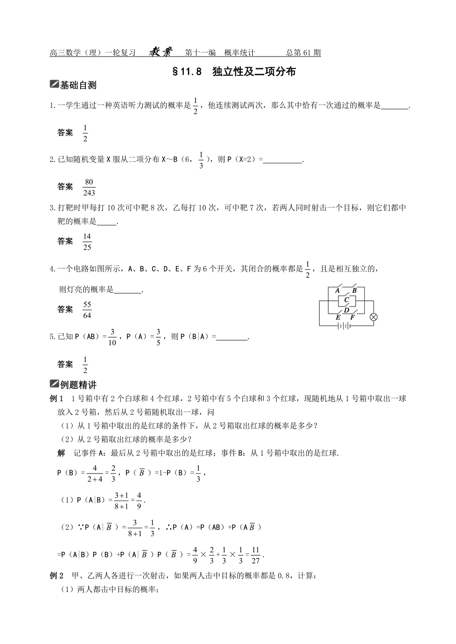 [原创]2012届舜耕中学高三数学（理科）一轮复习资料 第十一编概率统计§11.8独立性及二项分布（教案）.doc_第1页