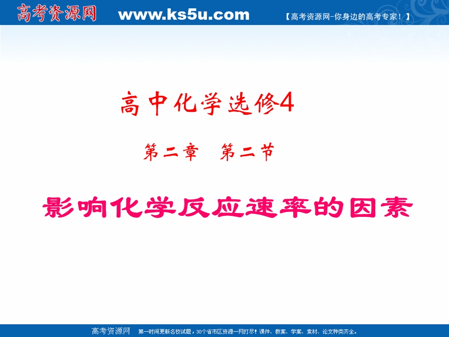 2018年优课系列高中化学人教版选修四 2-2 影响化学反应速率的因素 课件（22张） .ppt_第1页