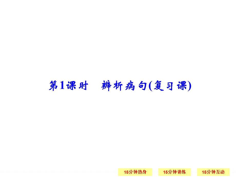 2016届高三语文（江苏专用）一轮复习课件：1-4-1 辨析病句（复习课） .ppt_第1页