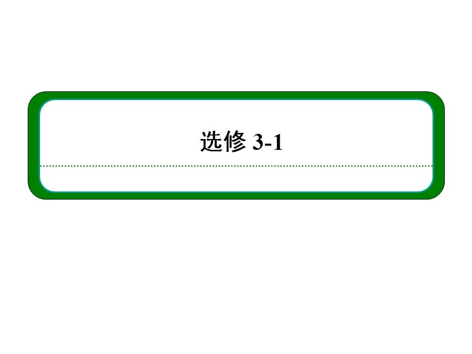 2013届高三物理一轮复习精品课件：8.1磁场的描述　磁场对电流的作用力（人教版）.ppt_第1页