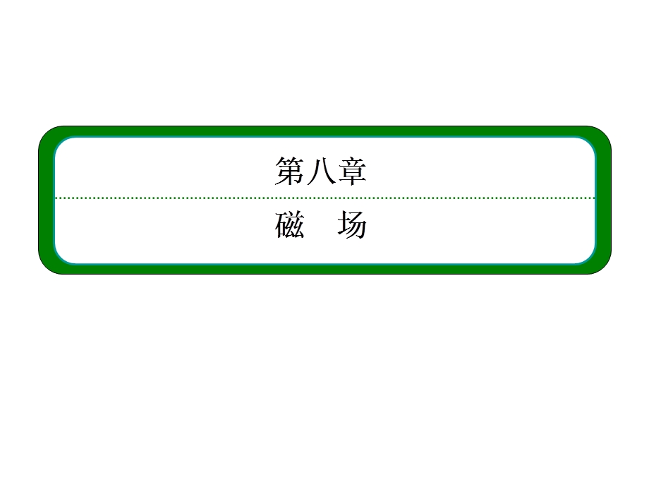 2013届高三物理一轮复习精品课件：8.1磁场的描述　磁场对电流的作用力（人教版）.ppt_第2页