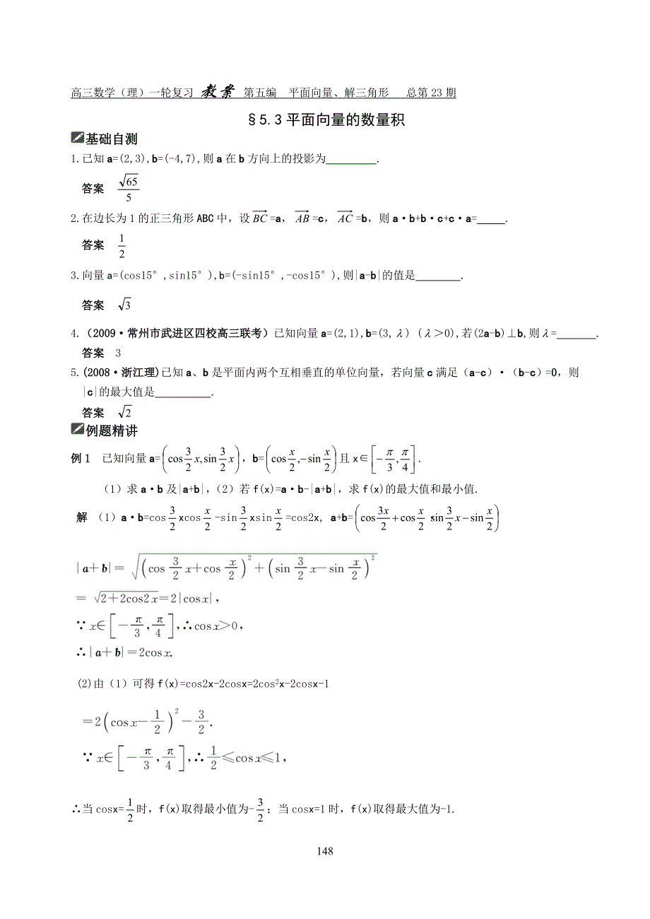 [原创]2012届舜耕中学高三数学（理科）一轮复习资料 第五编平面向量、解三角形§5.3平面向量的数量积（教案）.doc_第1页