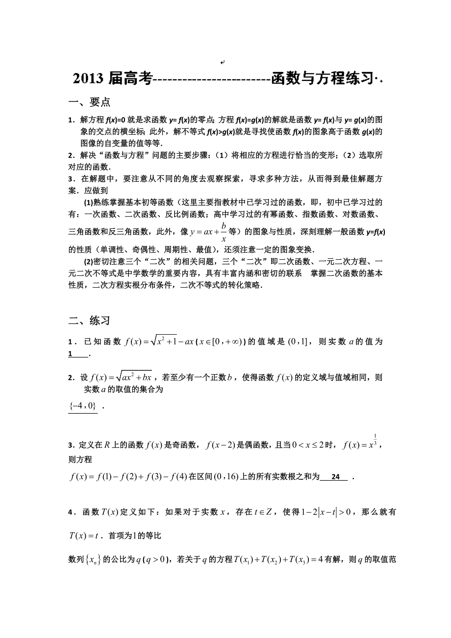 上海市吴淞中学2013届高三函数与方程练习 WORD版含答案.doc_第1页