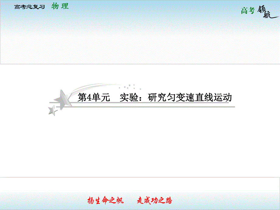 2013届高三物理一轮复习课件：1.4实验：研究匀变速直线运动（人教版必修1）.ppt_第1页