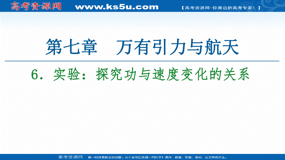 2020-2021学年人教物理必修2课件：第7章 6-实验：探究功与速度变化的关系 .ppt_第1页