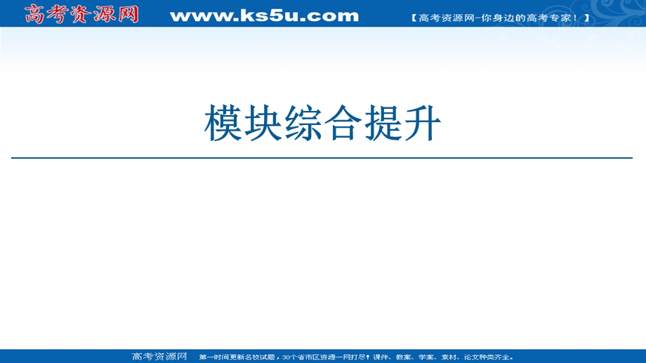 2020-2021学年人教物理必修2课件：模块综合提升 .ppt_第1页