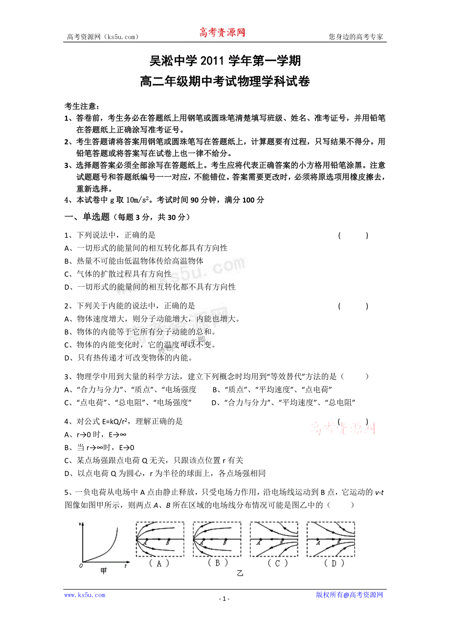 上海市吴淞中学2011-2012学年高二上学期期中考试物理试题.doc_第1页