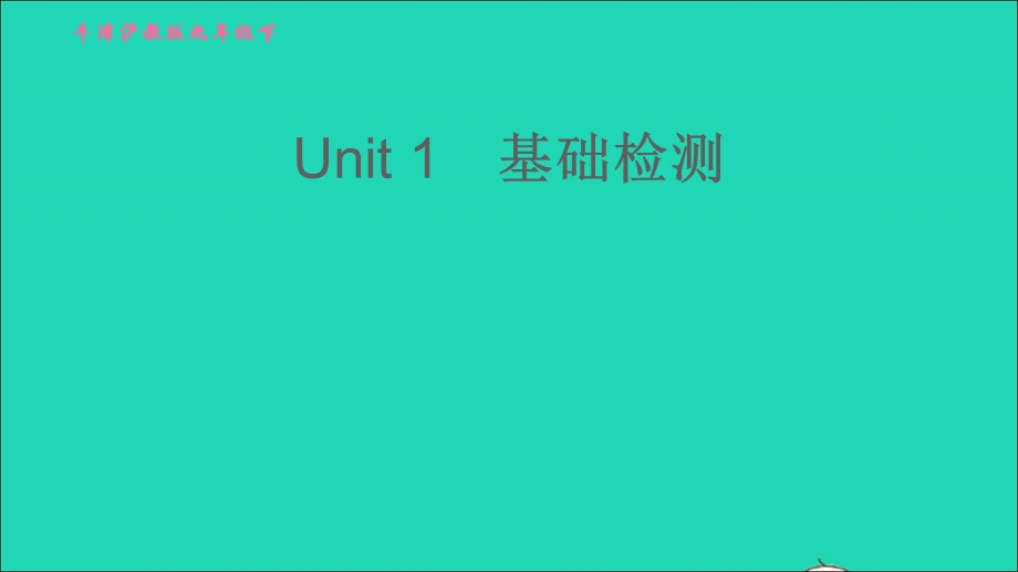 2022九年级英语下册 Module 1 Explorations and exchanges Unit 1 Great explorations基础检测习题课件 牛津深圳版.ppt_第1页