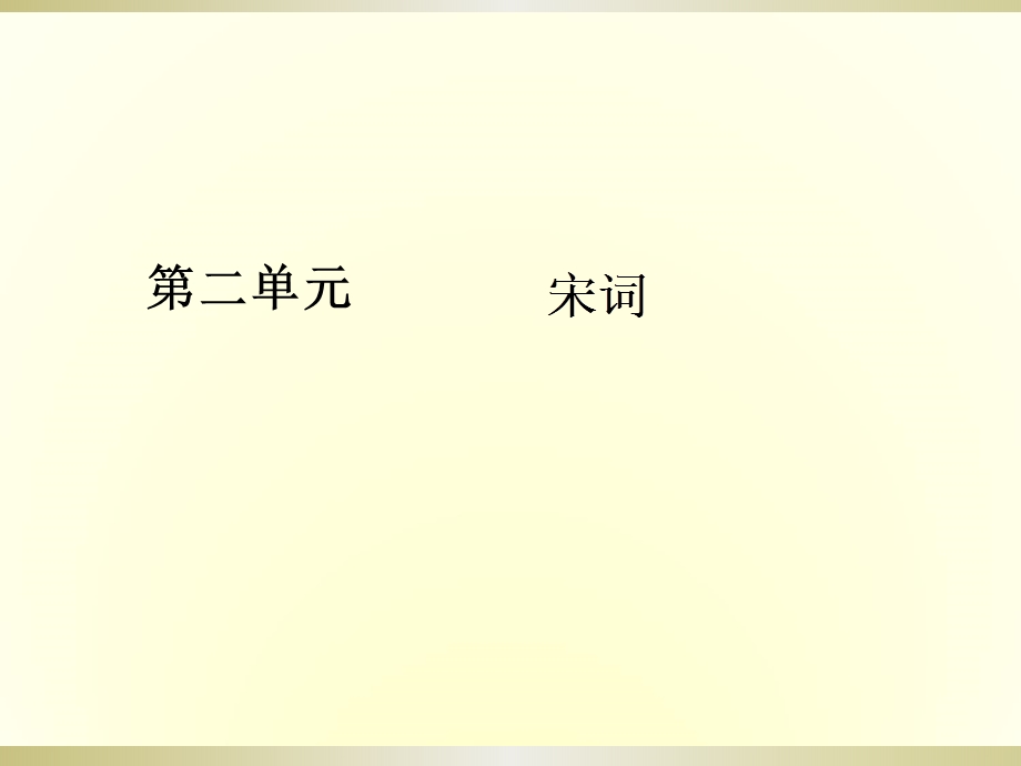 2019-2020学年人教版高中语文必修四教学课件：7第7课　李清照词两首 .ppt_第1页