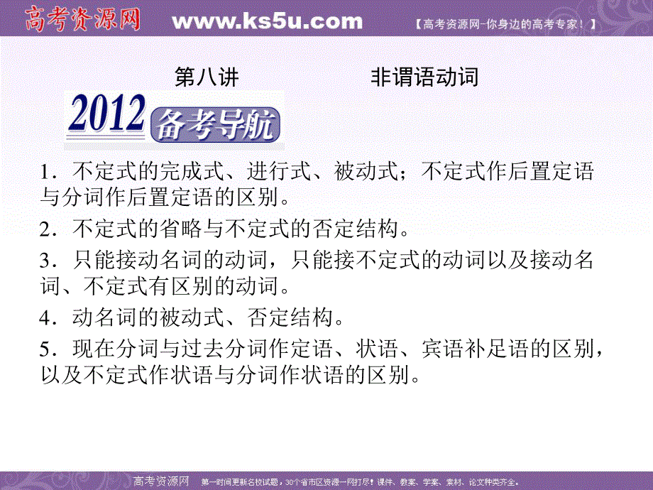 2012届高三英语二轮复习课件：第一板块第八讲非谓语动词.ppt_第1页