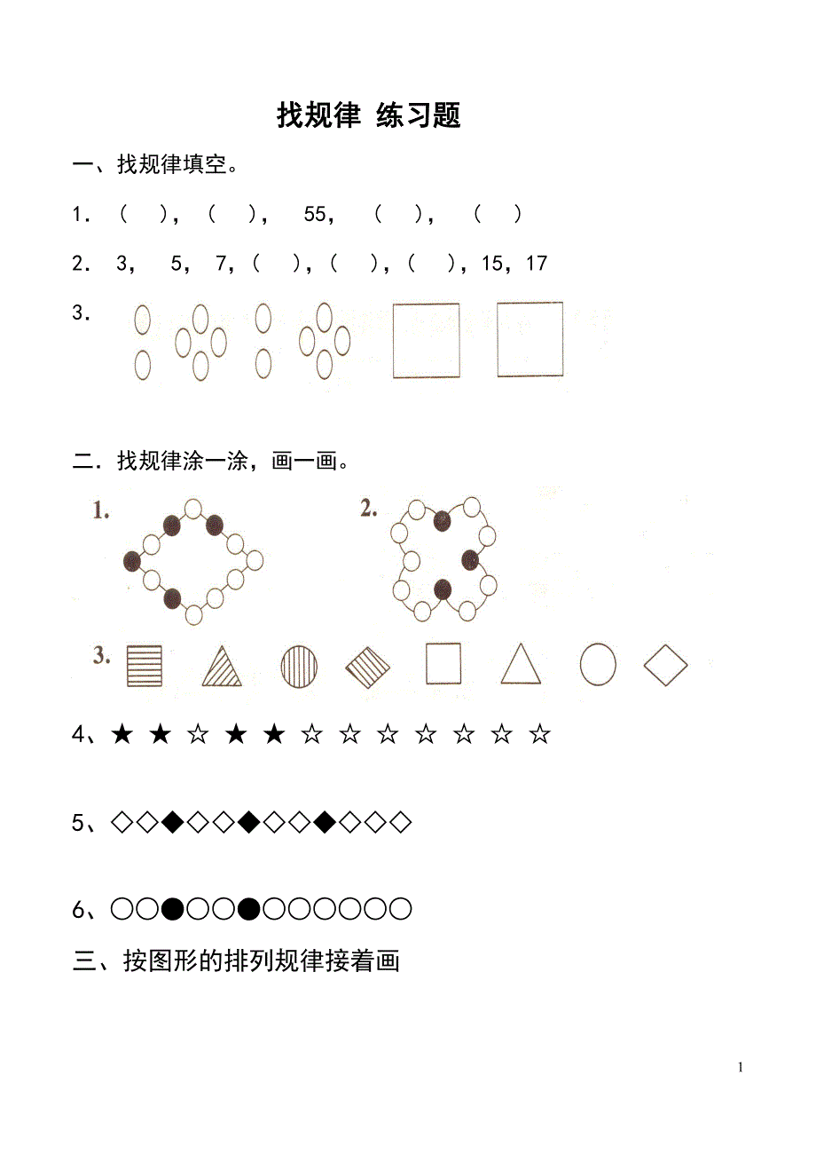 一年级数学下册找规律测试题.doc_第1页