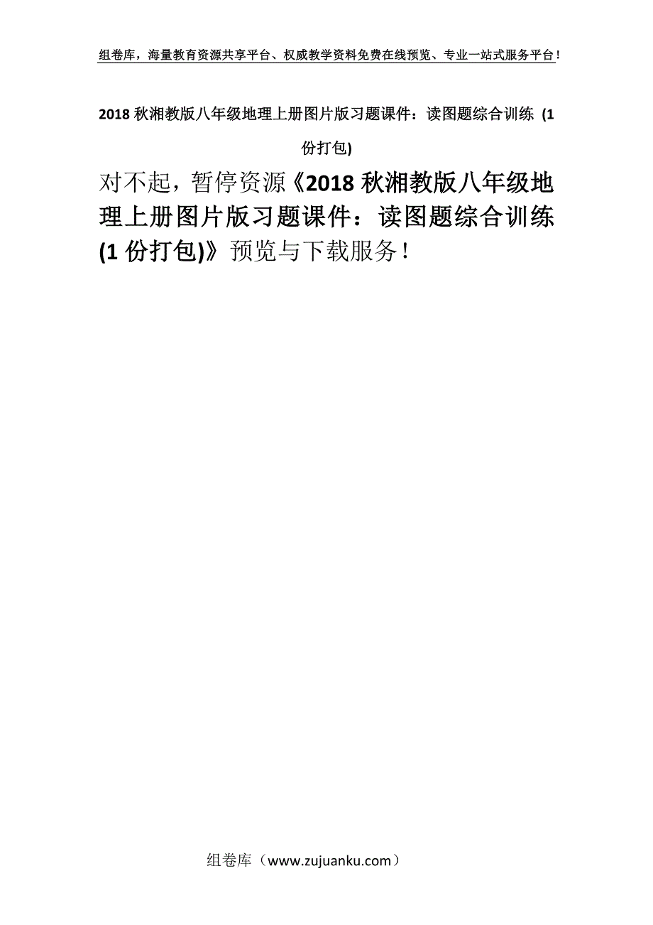 2018秋湘教版八年级地理上册图片版习题课件：读图题综合训练 (1份打包).docx_第1页