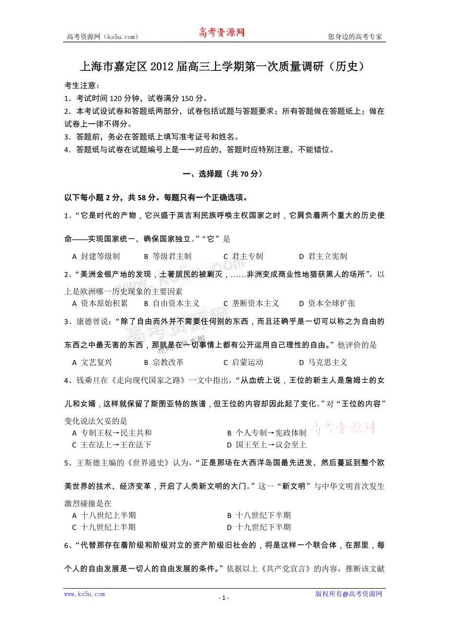 上海市嘉定区2012届高三第一次质量调研 历史试题.doc_第1页