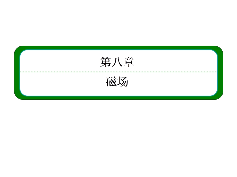 2013届高三物理一轮复习精品课件：8.3带电粒子在复合场中的运动（人教版）.ppt_第2页