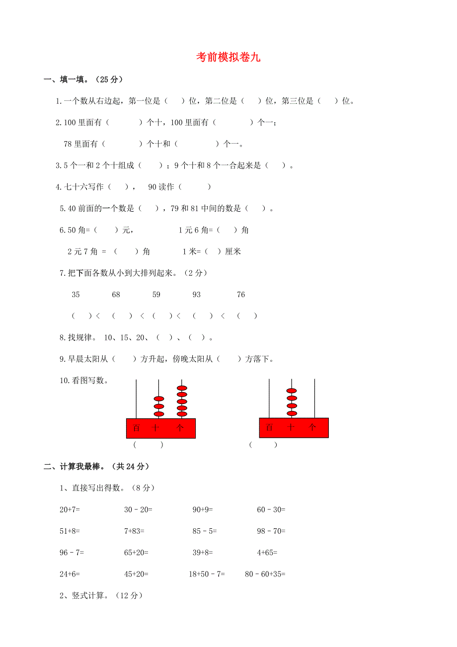 一年级数学下册 考前模拟卷（九） 青岛版.doc_第1页