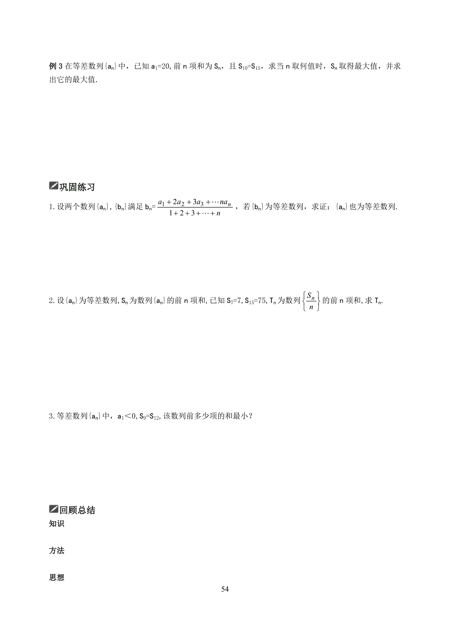 [原创]2012届舜耕中学高三数学（理科）一轮复习资料 第六编数列§6.2等差数列及其前N项和（学案）.doc_第2页