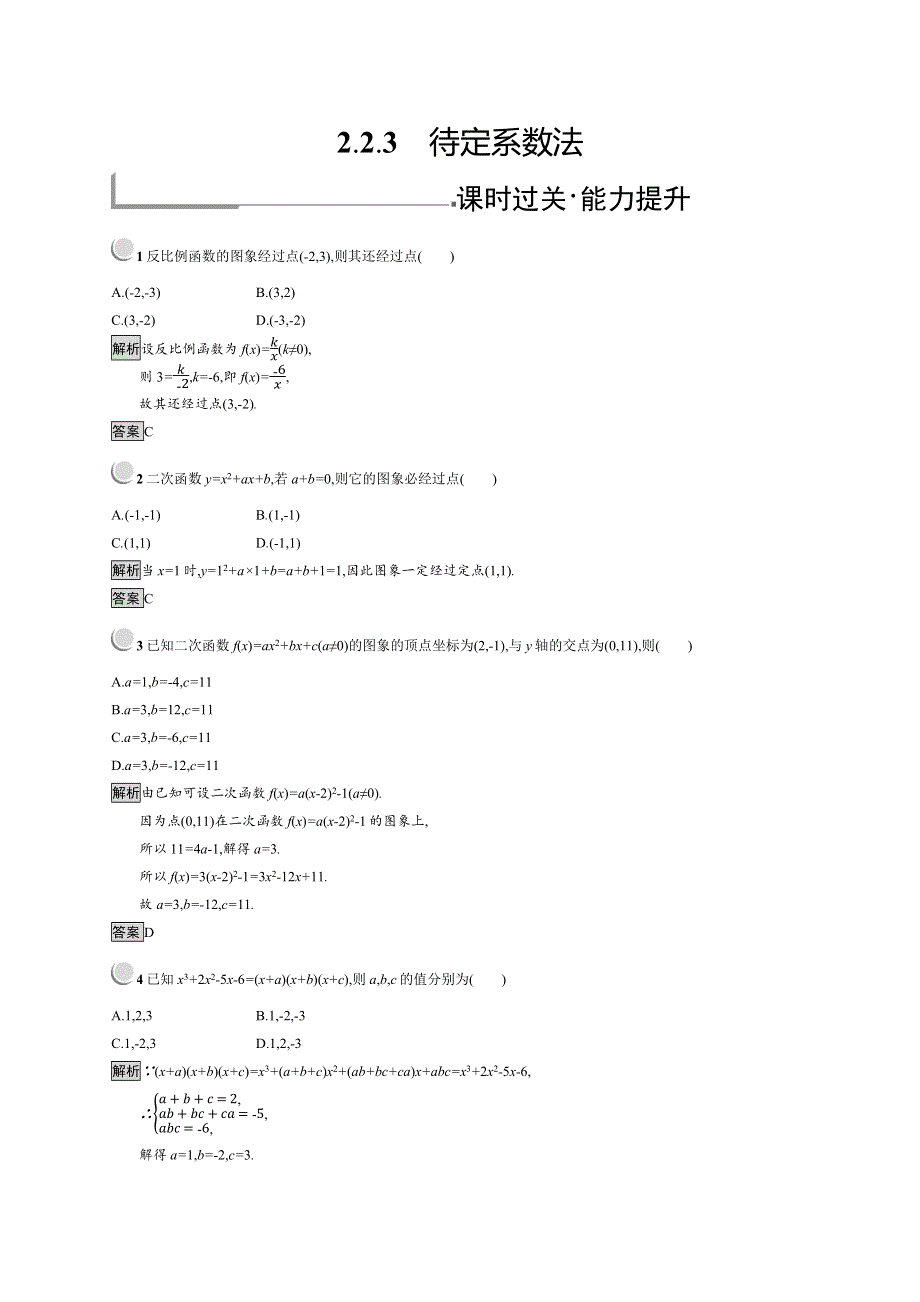 2018秋新版高中数学人教B版必修1习题：2-2-3 待定系数法 WORD版含解析.docx_第1页