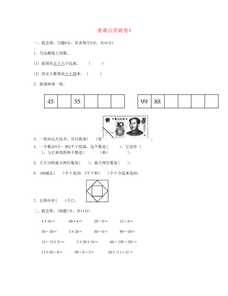 一年级数学下册 重难点突破卷4 新人教版.doc_第1页